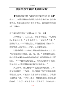 诚信的作文素材【实用5篇】