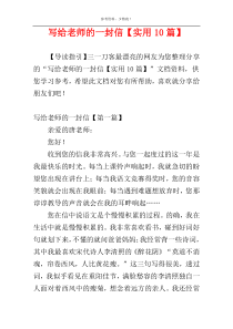 写给老师的一封信【实用10篇】