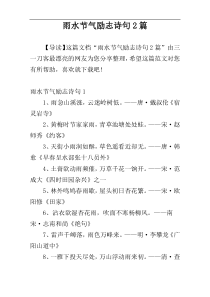 雨水节气励志诗句2篇