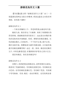 游桃花岛作文5篇