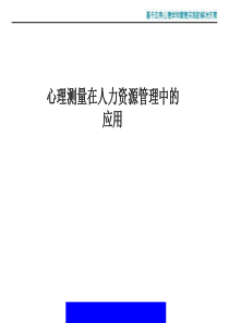 心理测量在人力资源管理中的应用(ppt94)(1)