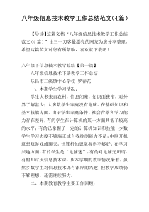 八年级信息技术教学工作总结范文（4篇）