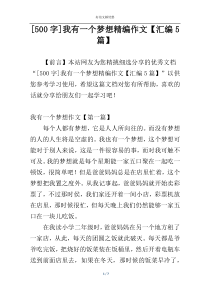 [500字]我有一个梦想精编作文【汇编5篇】