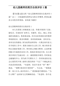 幼儿园教师的简历自我评价3篇