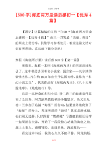 [600字]海底两万里读后感初一【优秀4篇】