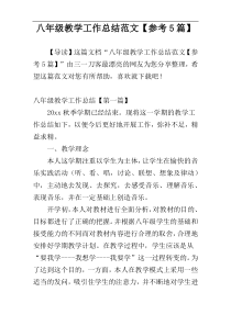 八年级教学工作总结范文【参考5篇】