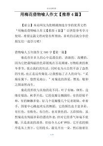 用梅花借物喻人作文【推荐4篇】