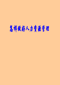 怎样做好人力资源管理