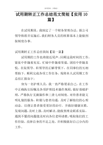 试用期转正工作总结范文简短【实用10篇】