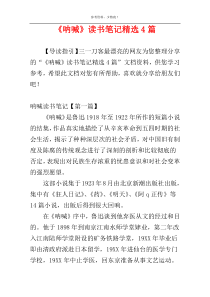 《呐喊》读书笔记精选4篇