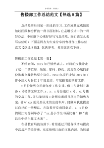 售楼部工作总结范文【热选8篇】