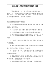 幼儿园小朋友的新年寄语2篇