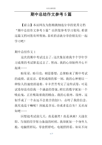 期中总结作文参考5篇