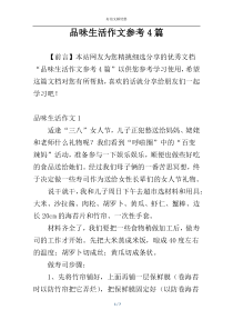 品味生活作文参考4篇