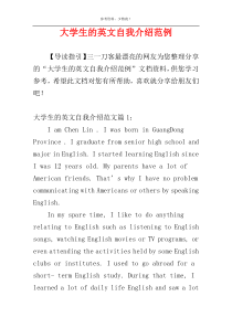 大学生的英文自我介绍范例