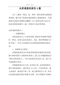 水质调查的报告4篇