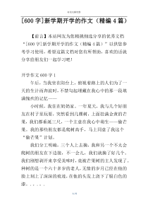 [600字]新学期开学的作文（精编4篇）