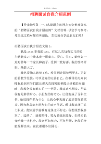 招聘面试自我介绍范例