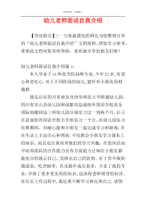 幼儿老师面试自我介绍