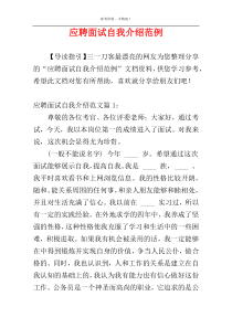 应聘面试自我介绍范例