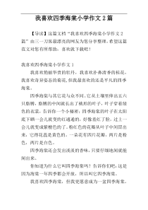我喜欢四季海棠小学作文2篇