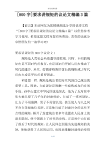 [800字]要求讲规矩的议论文精编3篇