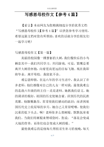 写感恩母校作文【参考4篇】