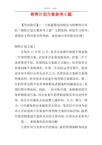 销售计划方案参考5篇