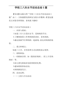 学校三八妇女节活动总结5篇