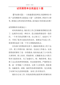 试用期简单自我鉴定5篇