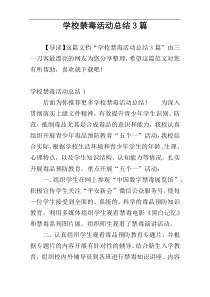 学校禁毒活动总结3篇
