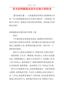 有关幼师跟面试官作自我介绍的话