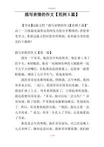 描写亲情的作文【范例5篇】