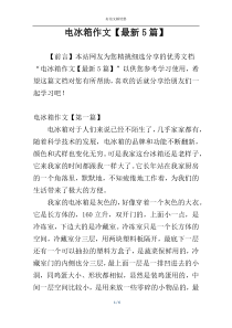 电冰箱作文【最新5篇】