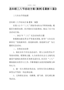 县妇联三八节活动方案(案例)【最新5篇】