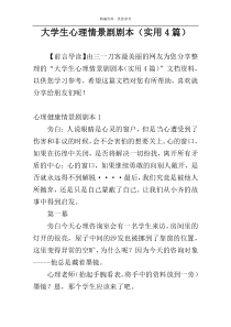 大学生心理情景剧剧本（实用4篇）