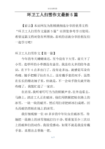 环卫工人扫雪作文最新5篇