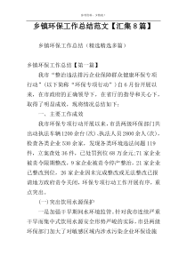 乡镇环保工作总结范文【汇集8篇】
