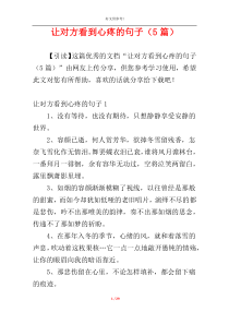 让对方看到心疼的句子（5篇）