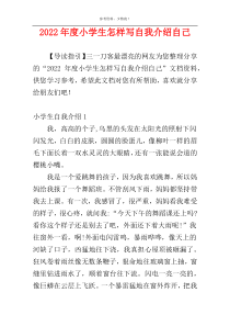 2022年度小学生怎样写自我介绍自己