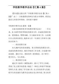 学校教学教学总结【汇集4篇】