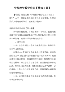 学校教学教学总结【精选5篇】