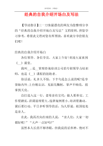 经典的自我介绍开场白及写法