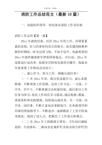 消防工作总结范文（最新10篇）