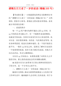 感慨生日又老了一岁的说说（精编205句）