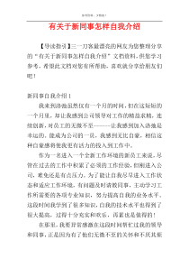 有关于新同事怎样自我介绍
