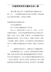 农建指挥部党风廉政总结4篇