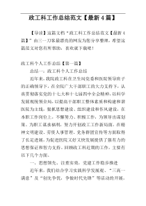 政工科工作总结范文【最新4篇】