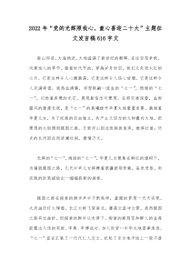 2022年“党的光辉照我心，童心喜迎二十大”主题征文发言稿616字文