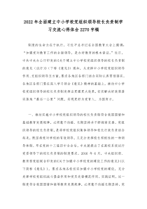 2022年全面建立中小学校党组织领导校长负责制学习交流心得体会2270字稿